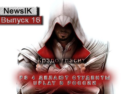 NewsIK #16. Ежедневные игровые видео новости.