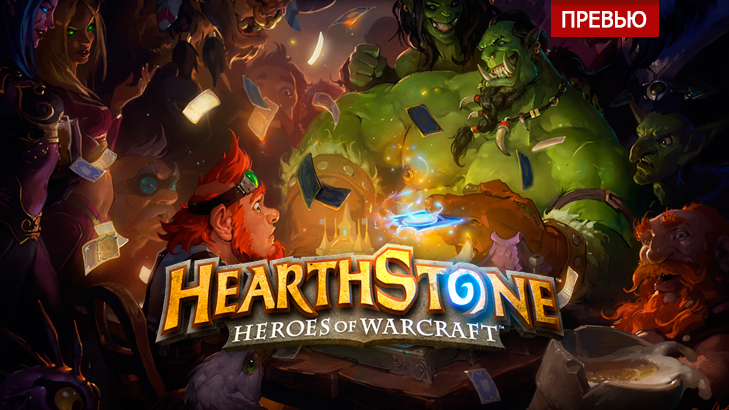 Превью Hearthstone: Heroes of Warcraft. Впечатление от игры.