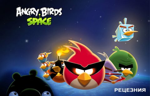 День космонавтики с Angry Birds. Рецензия на Angry Birds Space.