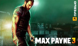 Max Payne 3. Превью.