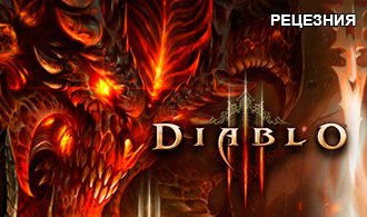 Возвращение Дьявола. Рецензия на Diablo 3.