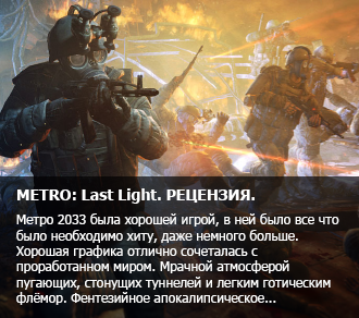 Metro: Last Light. Рецензия.
