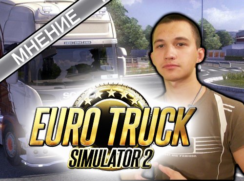 Мнение. Euro Truck Simulator 2