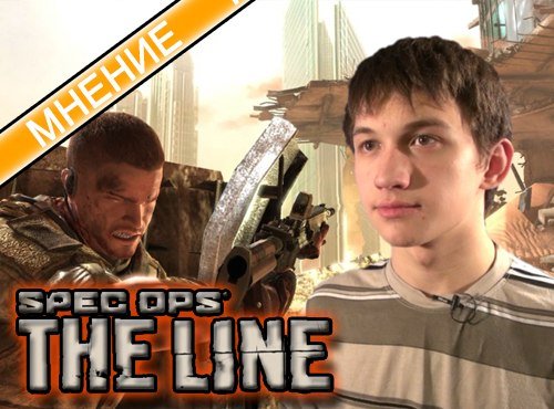 Мнение. Spec Ops: The Line.