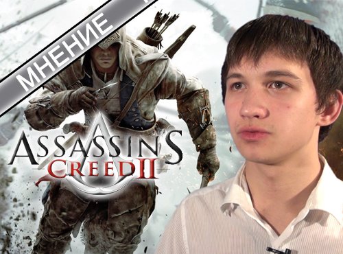Assassin's Creed 3. Видео мнение