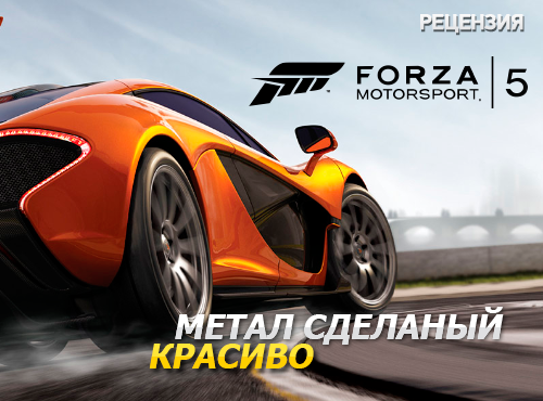 Forza Motorsport 5. Видео обзор.