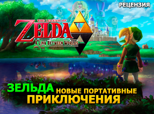 The Legend of Zelda: A Link Between Worlds. Видео обзор.