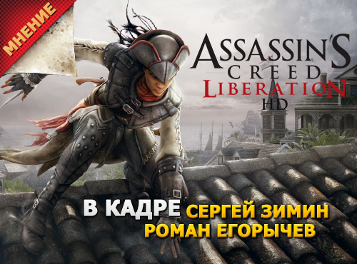 Assassins Creed Liberation HD. Мнение.